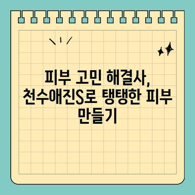 천수애진S 용량| 액상 콜라겐으로 피부 컨디션 UP! | 콜라겐 효능, 피부 관리, 천수애진S 후기