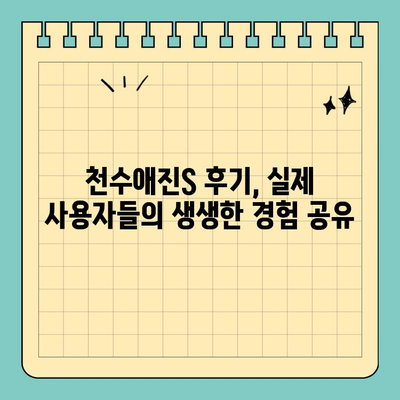 천수애진S 용량| 액상 콜라겐으로 피부 컨디션 UP! | 콜라겐 효능, 피부 관리, 천수애진S 후기