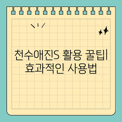 천수애진S로 시작하는 간편 피부 홈케어| 촉촉하고 건강한 피부 만들기 | 피부 관리, 천수애진S, 홈케어, 꿀팁