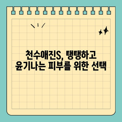 천수애진S로 시작하는 간편 피부 홈케어| 촉촉하고 건강한 피부 만들기 | 피부 관리, 천수애진S, 홈케어, 꿀팁