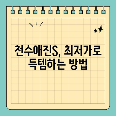 천수애진S 최저가 구매 꿀팁| 배송비까지 고려한 알뜰 쇼핑 | 천수애진S, 최저가, 배송비, 구매 팁, 쇼핑 꿀팁