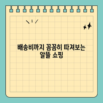 천수애진S 최저가 구매 꿀팁| 배송비까지 고려한 알뜰 쇼핑 | 천수애진S, 최저가, 배송비, 구매 팁, 쇼핑 꿀팁