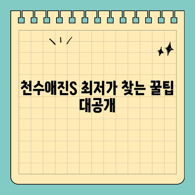 천수애진S 최저가 구매 꿀팁| 배송비까지 고려한 알뜰 쇼핑 | 천수애진S, 최저가, 배송비, 구매 팁, 쇼핑 꿀팁