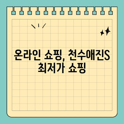 천수애진S 최저가 구매 꿀팁| 배송비까지 고려한 알뜰 쇼핑 | 천수애진S, 최저가, 배송비, 구매 팁, 쇼핑 꿀팁