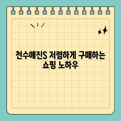 천수애진S 최저가 구매 꿀팁| 배송비까지 고려한 알뜰 쇼핑 | 천수애진S, 최저가, 배송비, 구매 팁, 쇼핑 꿀팁