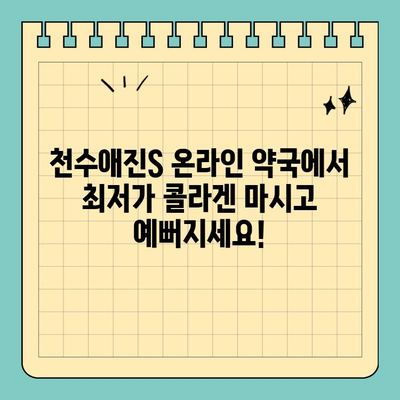 천수애진S 온라인 약국에서 최저가 콜라겐 마시고 예뻐지세요! | 천수애진S, 콜라겐, 온라인 약국, 최저가, 구매