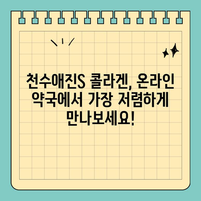 천수애진S 온라인 약국에서 최저가 콜라겐 마시고 예뻐지세요! | 천수애진S, 콜라겐, 온라인 약국, 최저가, 구매