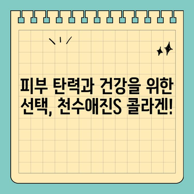 천수애진S 온라인 약국에서 최저가 콜라겐 마시고 예뻐지세요! | 천수애진S, 콜라겐, 온라인 약국, 최저가, 구매