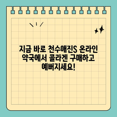 천수애진S 온라인 약국에서 최저가 콜라겐 마시고 예뻐지세요! | 천수애진S, 콜라겐, 온라인 약국, 최저가, 구매