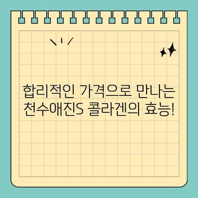 천수애진S 온라인 약국에서 최저가 콜라겐 마시고 예뻐지세요! | 천수애진S, 콜라겐, 온라인 약국, 최저가, 구매