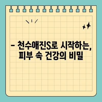 천수애진S, 마시는 피부 관리의 시작| 피부 속부터 건강하게 아름다움을 채우는 방법 | 천수애진S, 피부 건강, 마시는 화장품, 콜라겐