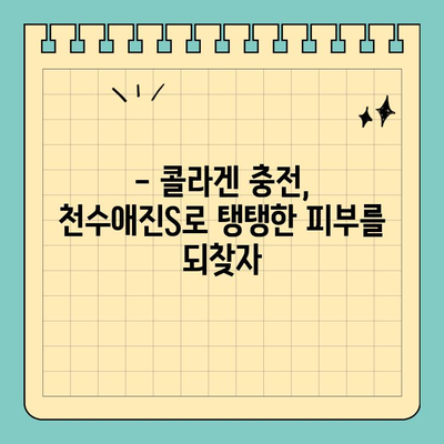 천수애진S, 마시는 피부 관리의 시작| 피부 속부터 건강하게 아름다움을 채우는 방법 | 천수애진S, 피부 건강, 마시는 화장품, 콜라겐