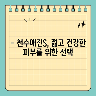 천수애진S, 마시는 피부 관리의 시작| 피부 속부터 건강하게 아름다움을 채우는 방법 | 천수애진S, 피부 건강, 마시는 화장품, 콜라겐