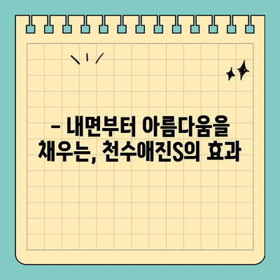 천수애진S, 마시는 피부 관리의 시작| 피부 속부터 건강하게 아름다움을 채우는 방법 | 천수애진S, 피부 건강, 마시는 화장품, 콜라겐