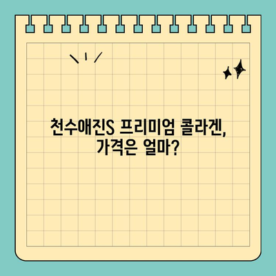 천수애진S 프리미엄 콜라겐 가격 정보| 집에서 간편하게 피부 관리하기 | 천수애진S, 콜라겐, 피부 관리, 가격 비교