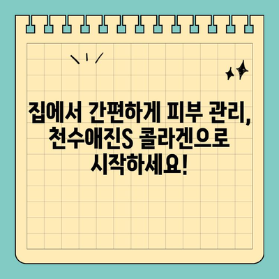 천수애진S 프리미엄 콜라겐 가격 정보| 집에서 간편하게 피부 관리하기 | 천수애진S, 콜라겐, 피부 관리, 가격 비교