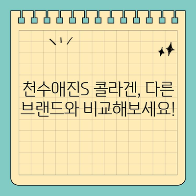 천수애진S 프리미엄 콜라겐 가격 정보| 집에서 간편하게 피부 관리하기 | 천수애진S, 콜라겐, 피부 관리, 가격 비교