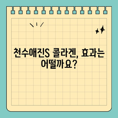 천수애진S 프리미엄 콜라겐 가격 정보| 집에서 간편하게 피부 관리하기 | 천수애진S, 콜라겐, 피부 관리, 가격 비교