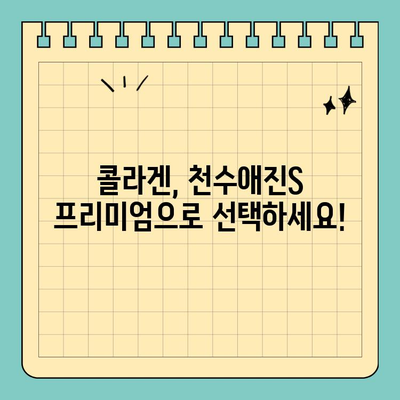 천수애진S 프리미엄 콜라겐 가격 정보| 집에서 간편하게 피부 관리하기 | 천수애진S, 콜라겐, 피부 관리, 가격 비교
