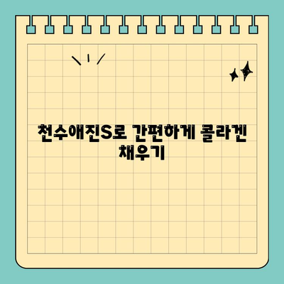 간편하게 마시는 콜라겐| 천수애진S | 콜라겐 효능, 섭취 방법, 천수애진S 특징, 후기