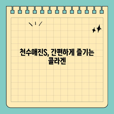 간편하게 마시는 콜라겐| 천수애진S | 콜라겐 효능, 섭취 방법, 천수애진S 특징, 후기