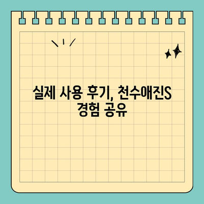 간편하게 마시는 콜라겐| 천수애진S | 콜라겐 효능, 섭취 방법, 천수애진S 특징, 후기