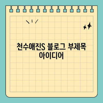 천수애진S| 저렴하고 효과적인 마시는 콜라겐 | 피부 탄력, 콜라겐 보충, 건강 관리