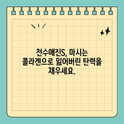 천수애진S| 저렴하고 효과적인 마시는 콜라겐 | 피부 탄력, 콜라겐 보충, 건강 관리