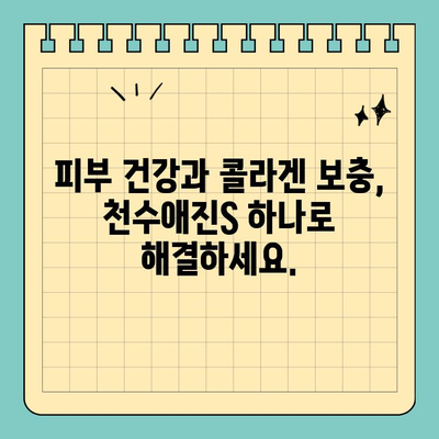 천수애진S| 저렴하고 효과적인 마시는 콜라겐 | 피부 탄력, 콜라겐 보충, 건강 관리