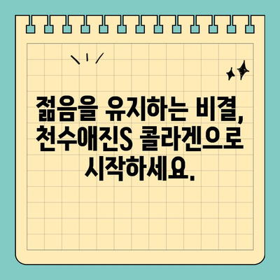 천수애진S| 저렴하고 효과적인 마시는 콜라겐 | 피부 탄력, 콜라겐 보충, 건강 관리