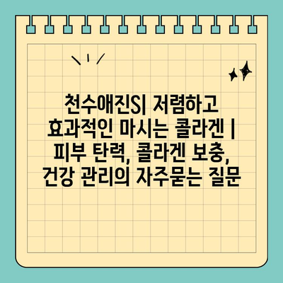 천수애진S| 저렴하고 효과적인 마시는 콜라겐 | 피부 탄력, 콜라겐 보충, 건강 관리