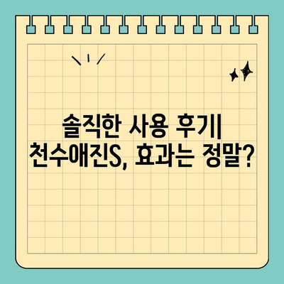 천수애진S 후기| 잡지 모델 피부, 정말 가능할까? | 솔직 사용 후기, 효과, 변화 비교