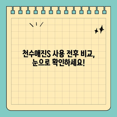 천수애진S 후기| 잡지 모델 피부, 정말 가능할까? | 솔직 사용 후기, 효과, 변화 비교