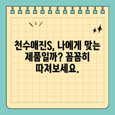 천수애진S 후기| 잡지 모델 피부, 정말 가능할까? | 솔직 사용 후기, 효과, 변화 비교