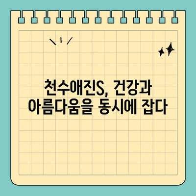 천수애진S 후기 분석| 피부 고민 해결, 이너뷰티의 정답을 찾다! | 천수애진S 효과, 피부 개선 후기, 이너뷰티 추천