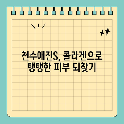 간편하게 마시는 콜라겐, 천수애진S로 피부 건강 되찾기 | 콜라겐 효능, 천수애진S 후기, 피부 관리 팁