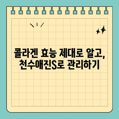 간편하게 마시는 콜라겐, 천수애진S로 피부 건강 되찾기 | 콜라겐 효능, 천수애진S 후기, 피부 관리 팁