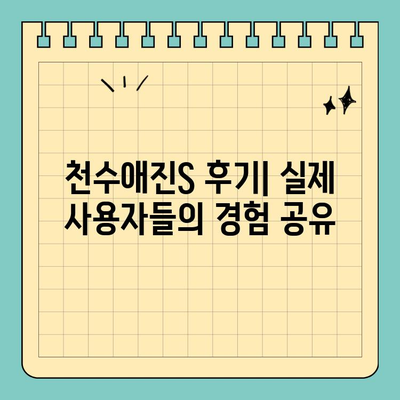 간편하게 마시는 콜라겐, 천수애진S로 피부 건강 되찾기 | 콜라겐 효능, 천수애진S 후기, 피부 관리 팁