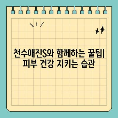 간편하게 마시는 콜라겐, 천수애진S로 피부 건강 되찾기 | 콜라겐 효능, 천수애진S 후기, 피부 관리 팁