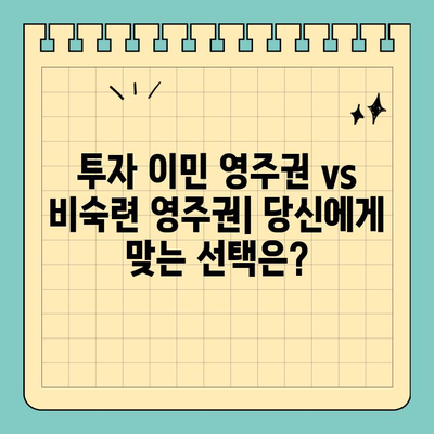 투자 이민 영주권 vs 비숙련 영주권| 당신에게 맞는 선택은? | 이민, 영주권, 비자, 차이점, 비교