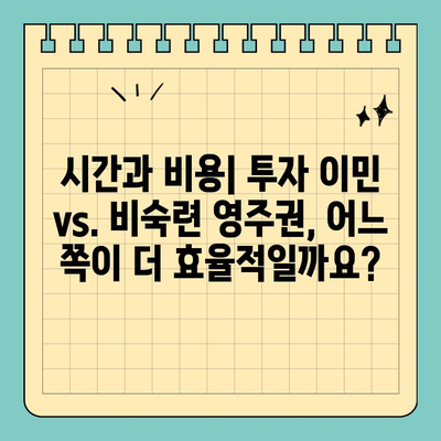 투자 이민 영주권 vs 비숙련 영주권| 당신에게 맞는 선택은? | 이민, 영주권, 비자, 차이점, 비교