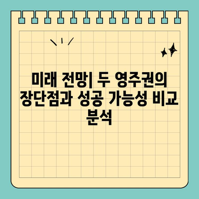 투자 이민 영주권 vs 비숙련 영주권| 당신에게 맞는 선택은? | 이민, 영주권, 비자, 차이점, 비교