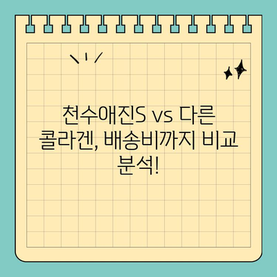 천수애진S 배송비 고려, 저렴하면서 효과적인 콜라겐 찾는 꿀팁 | 천수애진S, 콜라겐 추천, 배송비 비교, 가성비 콜라겐