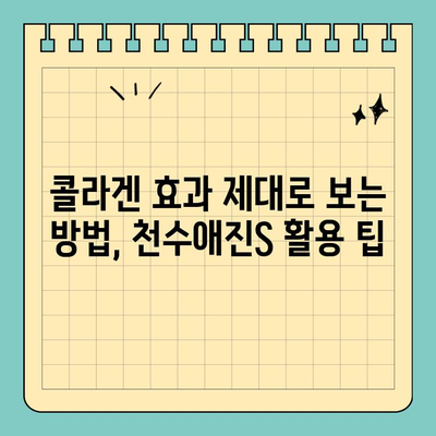 천수애진S 배송비 고려, 저렴하면서 효과적인 콜라겐 찾는 꿀팁 | 천수애진S, 콜라겐 추천, 배송비 비교, 가성비 콜라겐