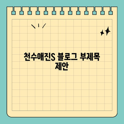 천수애진S, 콜라겐 함량과 안전성에 대한 솔직한 리뷰 | 천수애진S 후기, 콜라겐 효능, 피부 건강