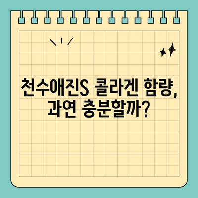 천수애진S, 콜라겐 함량과 안전성에 대한 솔직한 리뷰 | 천수애진S 후기, 콜라겐 효능, 피부 건강