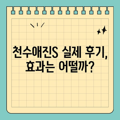 천수애진S, 콜라겐 함량과 안전성에 대한 솔직한 리뷰 | 천수애진S 후기, 콜라겐 효능, 피부 건강