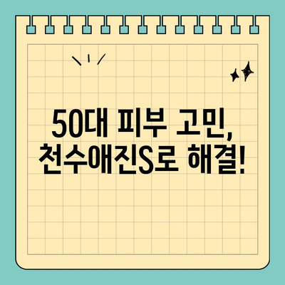 50대 여성 피부 고민 해결! 천수애진S 후기 & 사용법 | 탄력, 주름, 미백,  피부 관리 솔루션