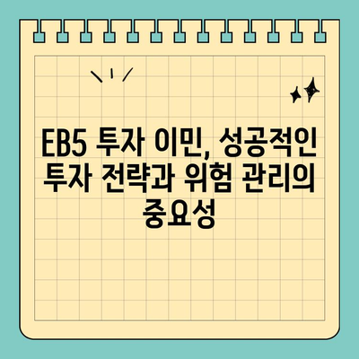 EB5 미국 투자 이민| At Risk 요소 분석 및 투자 전략 | 투자 이민, 위험 관리, 성공 전략