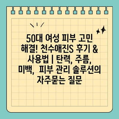 50대 여성 피부 고민 해결! 천수애진S 후기 & 사용법 | 탄력, 주름, 미백,  피부 관리 솔루션